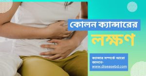 কোলন ক্যান্সারের লক্ষণ