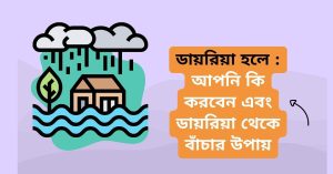 ডায়রিয়া হলে আপনি কি করবেন এবং ডায়রিয়া থেকে বাঁচার উপায়