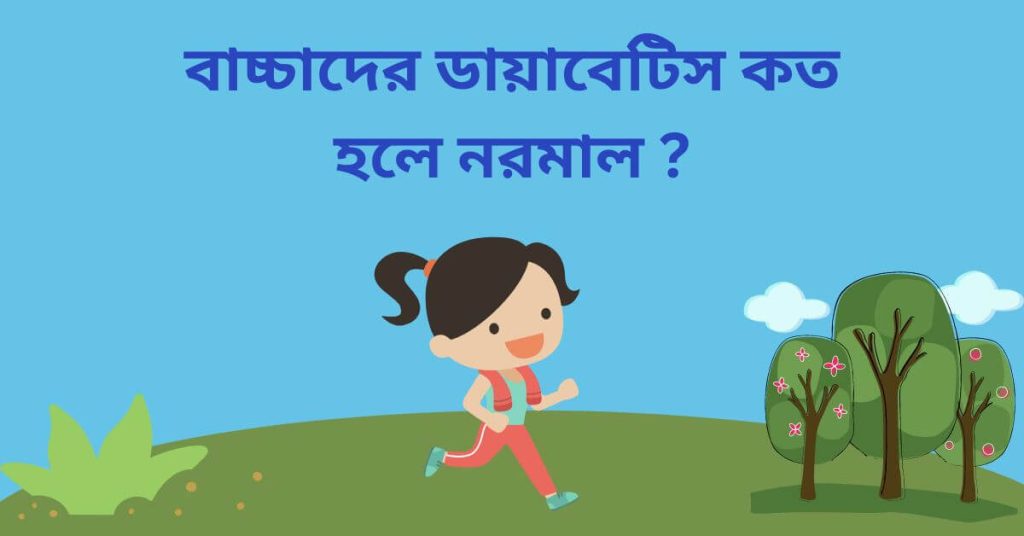 বাচ্চাদের ডায়াবেটিস কত হলে নরমাল