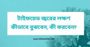 টাইফয়েড জ্বরের লক্ষণ কীভাবে বুঝবেন, কী করবেন
