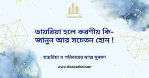 ডায়রিয়া হলে করণীয় কি জানুন আর সচেতন হোন