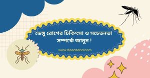 ডেঙ্গু রোগের চিকিৎসা ও সচেতনতা সম্পর্কে জানুন