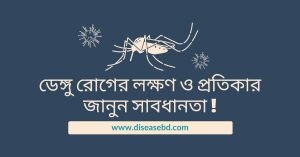 ডেঙ্গু রোগের লক্ষণ ও প্রতিকার, জানুন সাবধানতা !