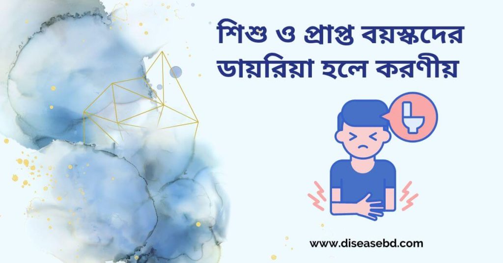 শিশু ও প্রাপ্ত বয়স্কদের ডায়রিয়া হলে করণীয়