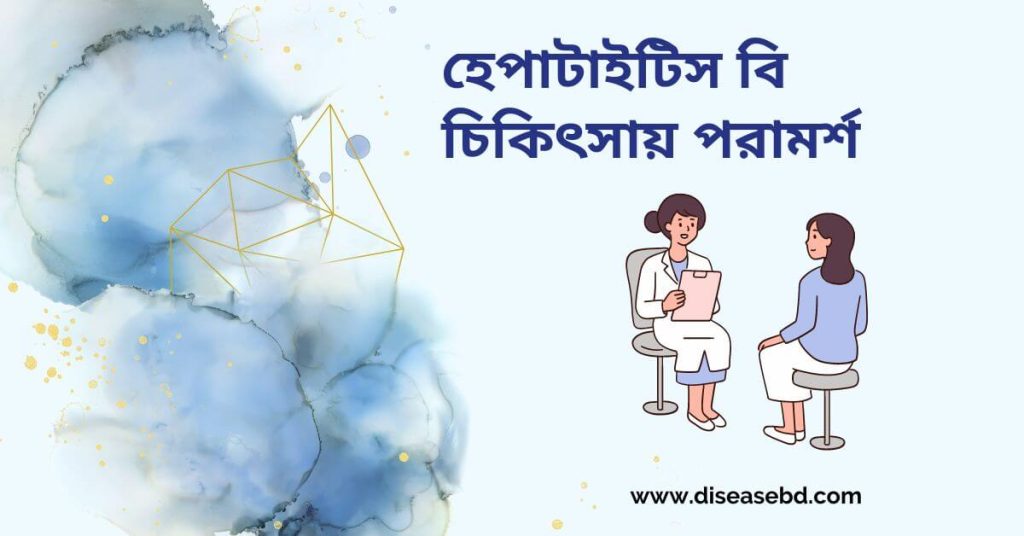 হেপাটাইটিস বি এর চিকিৎসা পরামর্শ