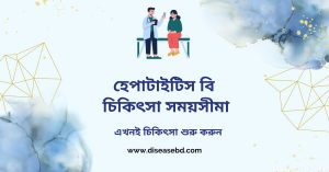 হেপাটাইটিস বি এর চিকিৎসা সময়সীমা, এখনই চিকিৎসা শুরু করুন