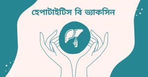 হেপাটাইটিস বি ভ্যাকসিন দাম