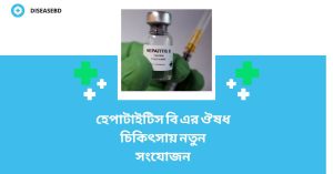 হেপাটাইটিস বি এর ঔষধ
