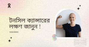 টনসিল ক্যান্সারের লক্ষণ