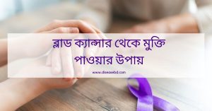 ব্লাড ক্যান্সার থেকে মুক্তি পাওয়ার উপায়