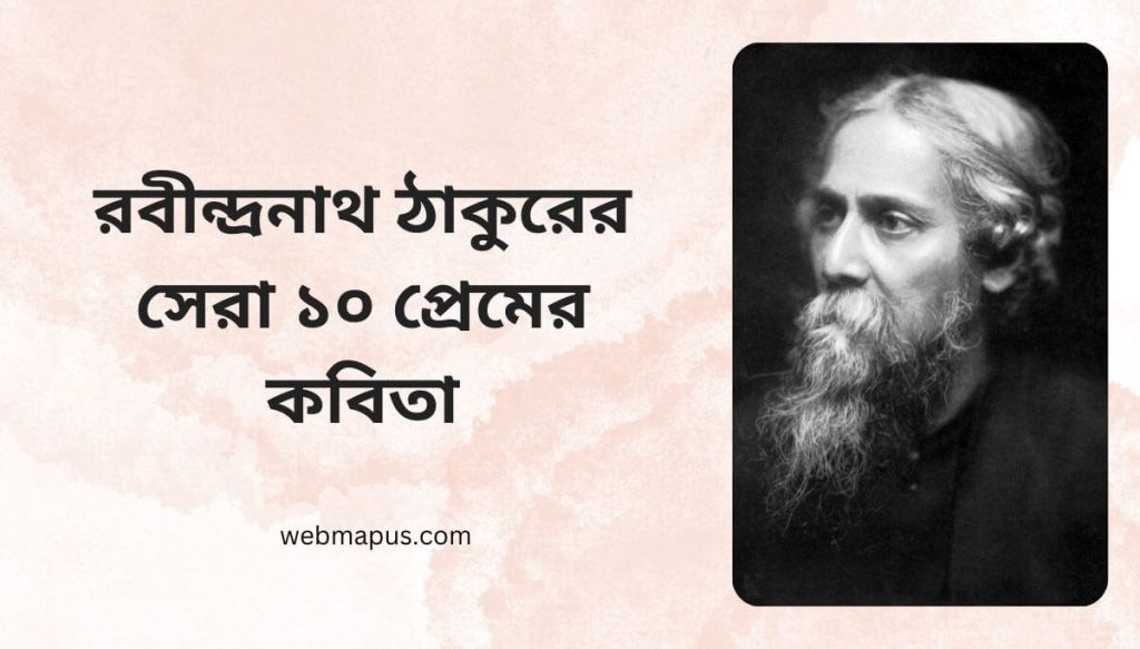 রবীন্দ্রনাথ ঠাকুরের সেরা ১০ প্রেমের কবিতা-রবীন্দ্রনাথ ঠাকুরের প্রেমের কবিতা